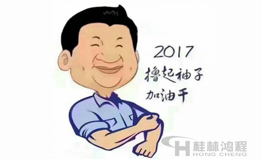 2017桂林鴻程與您一起擼起袖子加油干！