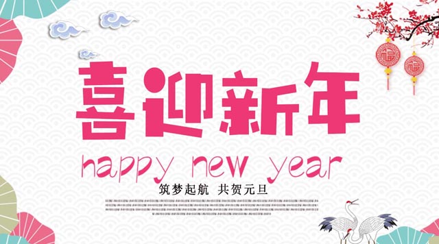 桂林鴻程與您歡度元旦，恭祝大家：新年快樂！