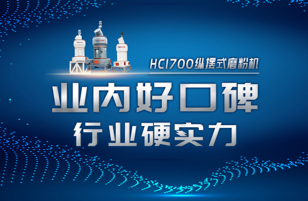 HC1700縱擺式磨粉機以硬核實力，助攻粉體行業(yè)騰飛！