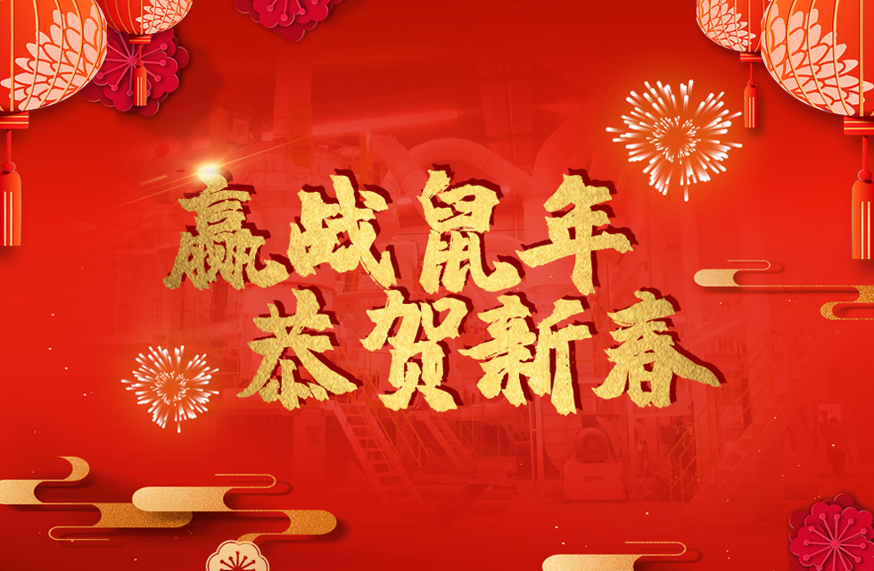 桂林鴻程恭賀新春，祝大家：鼠年大吉！